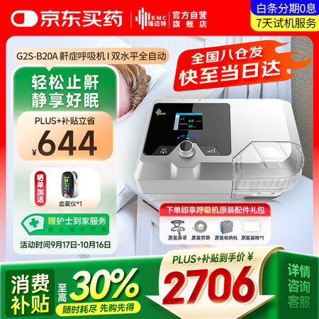 瑞迈特双水平无创呼吸机家用G2SB20A全自动便携打呼噜医用...