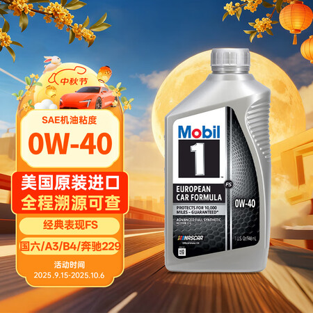 美孚1号全合成机油 经典表现FS 0W40 A3/B4/奔驰...
