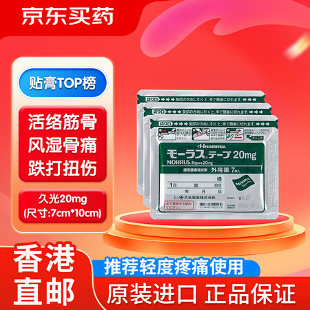 日本久光制药 膏药贴久光贴药膏7片活血化瘀药膏消肿止痛跌打损...