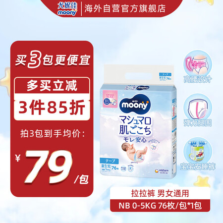 尤妮佳（MOONY）纸尿裤畅透全新升级新生儿尿不湿 NB76...