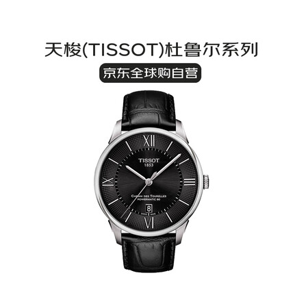 天梭（TISSOT）瑞士手表 杜鲁尔系列自动机械男表送礼T0...