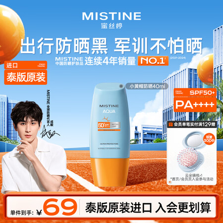 Mistine蜜丝婷小黄帽高倍防晒霜40ml持久户外学生军训...