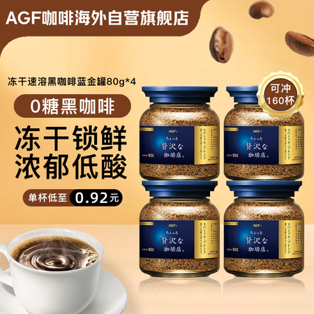 AGF 冻干速溶黑咖啡蓝金罐80g*4瓶 特浓混合无蔗糖美式...