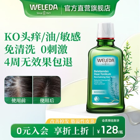 维蕾德（WELEDA）头皮精华护理营养液产后防脱育发按摩止痒...