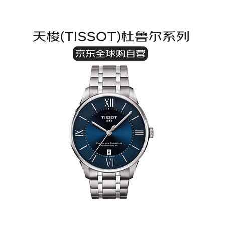 天梭（TISSOT）瑞士手表杜鲁尔系列自动机械男表送礼T09...