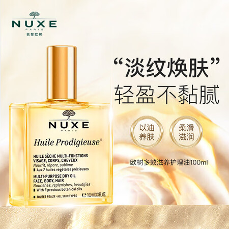 欧树（NUXE）多效润泽修护精华油大金油100ml 女生生教...