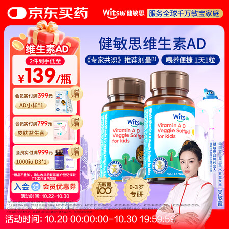 witsbb健敏思维生素ad 婴幼儿敏宝宝新儿童100项+无...