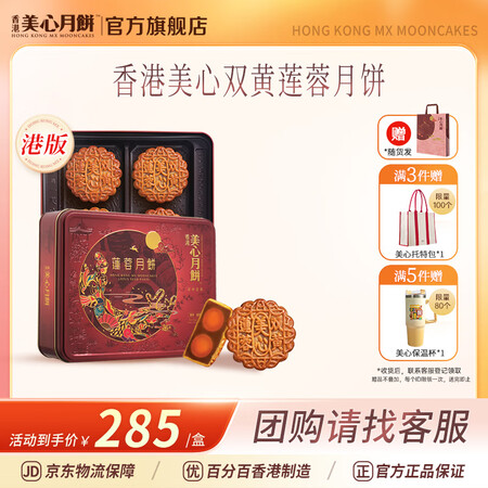 美心（Meixin）港版美心月饼礼盒740g 进口港式双黄莲...