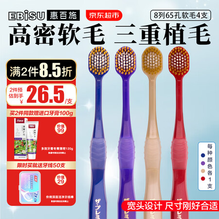 惠百施（EBISU）牙刷日本进口65孔便携套装 宽头软毛中毛...