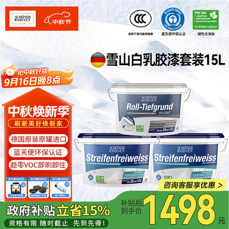 舒纳沃恩 德国原装进口乳胶漆 雪山白套装15L内墙乳胶漆白色...