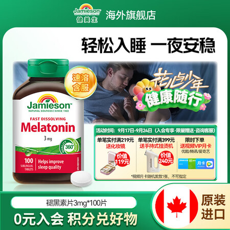 健美生Jamieson速溶褪黑素含片3mg*100片/瓶改善...