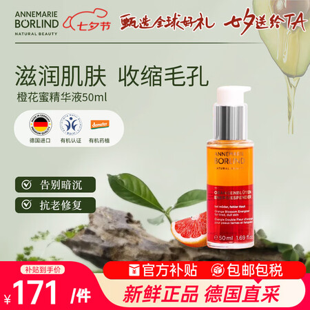 安娜柏林（Annemarie Borlind）橙花蜜精华液5...