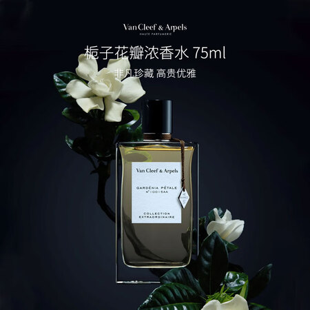 梵克雅宝非凡珍藏系列栀子花瓣浓香水75ml 花香调 礼物自营