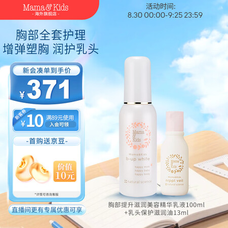 Mama&Kids日本进口胸部美容精华液100ml+乳头保护...