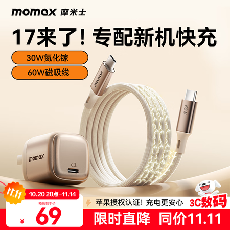 摩米士（MOMAX）【国家3C认证】苹果17/16充电器30...