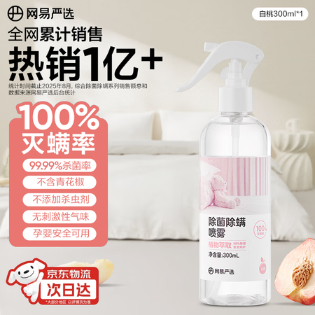 网易严选除菌除螨喷雾床上用除螨喷剂杀虫剂卧室防螨祛螨喷雾白桃...