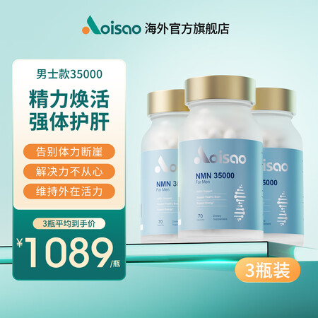AOISAO奥本元三瓶装男士款NMN35000进口NAD+补...
