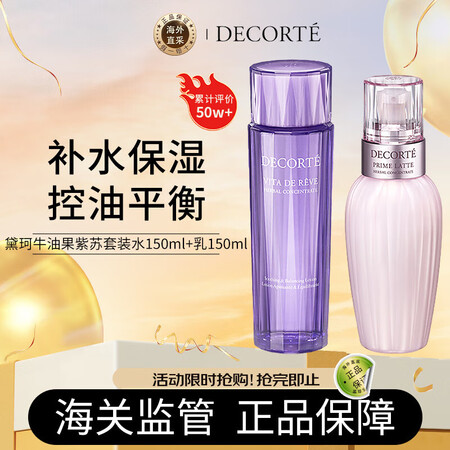 黛珂紫苏水150ml牛油果乳液150ml水乳套装原装进口保湿...