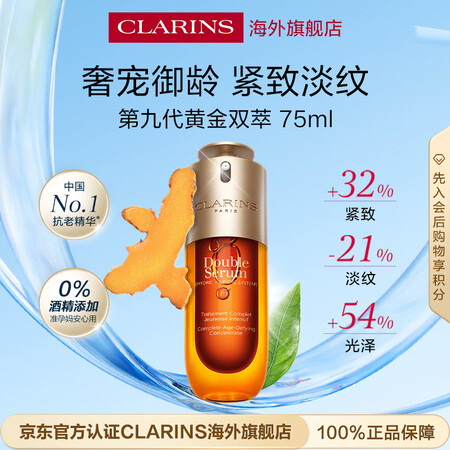 娇韵诗Clarins九代双萃精华75ml维稳紧致进口女生生日...