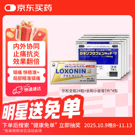 【乐松乐松全能版24粒+长和小金膏7片*4包】LOXONIN乐松第一三共止痛药头痛洛索洛芬牙疼痛经片24粒+日本长和小金膏7片*4包(小金膏效 ...