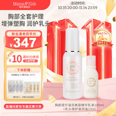 Mama&Kids日本进口胸部美容精华液100ml+乳头保护...