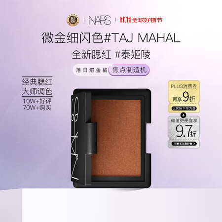 NARS纳斯/娜斯炫色腮红胭脂#TAJMAHAL4.8g泰姬...