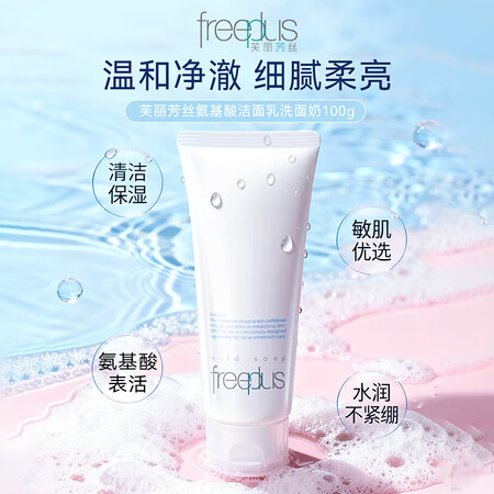 芙丽芳丝（Freeplus）氨基酸洁面乳洗面奶100g深层清...