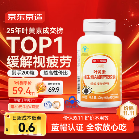 京东京造 叶黄素维生素A加锌软胶囊200粒 护眼儿童成人蓝帽...