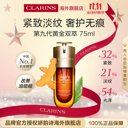 娇韵诗Clarins九代双萃精华75ml维稳紧致护肤进口女生...