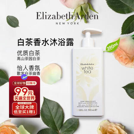伊丽莎白雅顿白茶沐浴露390ml香氛清洁沐浴露