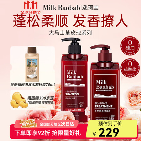 迷珂宝（MILK BAOBAB）大马士革玫瑰洗发水护发素套装...