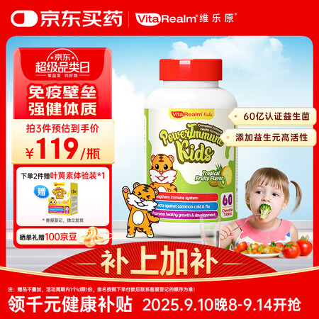 维乐原儿童多种复合维生素维B族锌30亿益生菌咀嚼片1-12岁...