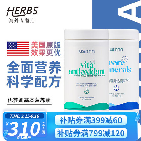 优莎娜USANA 基本营养素基础套装2瓶美国原版 多种复合维...