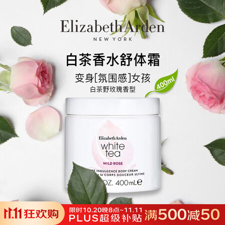 伊丽莎白雅顿白茶玫瑰润肤乳400ml留香嫩肤身体乳