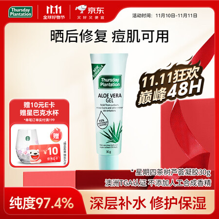 星期四农庄草本护肤芦荟凝胶30g肌肤滋润晒后修复补水保湿澳洲...