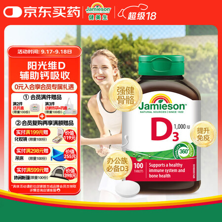 健美生（Jamieson）维生素D3 1000IU*100片...