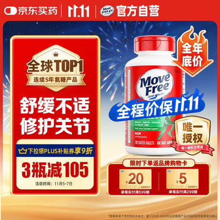 Move Free益节氨糖软骨素钙片绿瓶120粒 维骨力中老...