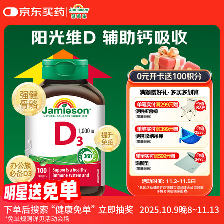 健美生（Jamieson）维生素D3 1000IU*100片...