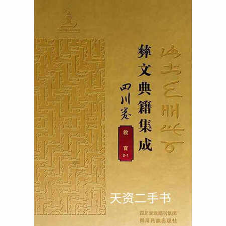 二手9成新彝文典籍集成四川卷教育全二册彝文彝文典籍集成编委会四川