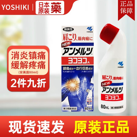 日本原装进口小林制药安美露镇痛药用于拉伤舒缓肩酸背痛肌肉拉伤...