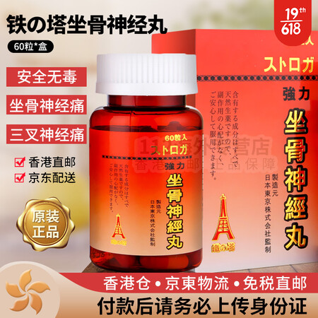 塔牌 香港直邮铁塔日本强力坐骨神经痛丸腰痛丸风痛骨刺丹高痛x...
