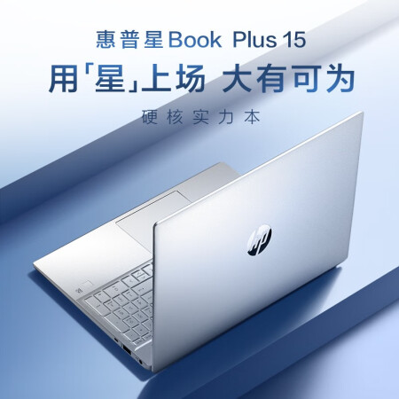 大神开箱：惠普星Book Plus 15笔记本电脑种草就知道好不好，质量怎么样?
