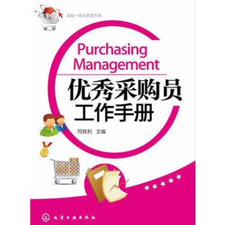 9787122226433 采购员工作手册 化学工业出版社