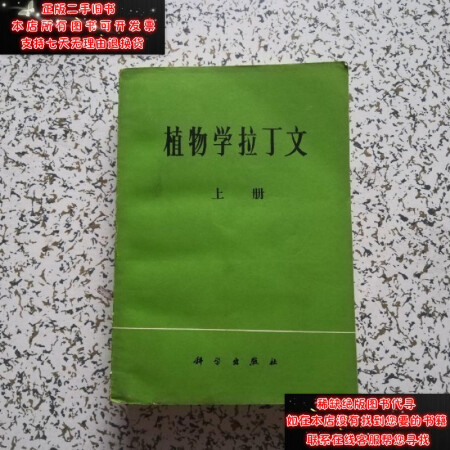 二手9成新 植物学拉丁文上册 图片价格品牌报价 京东