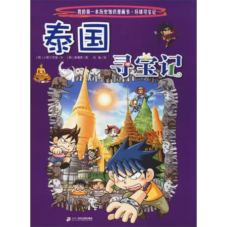 二手99新泰国寻宝记专著韩小熊工作室文韩姜境孝图刘畅译