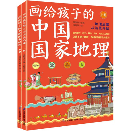 《画给孩子的中国国家地理》（套装全2册）