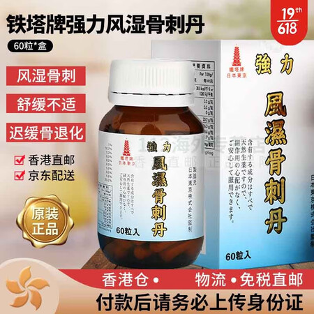 香港直邮 铁塔牌强力日本东京坐骨神经痛丸痛风灵高风湿关节痛腰...