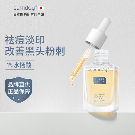 SUMDOY日本进口水杨酸祛痘祛痘印精华液改善闭口粉刺修复痘...