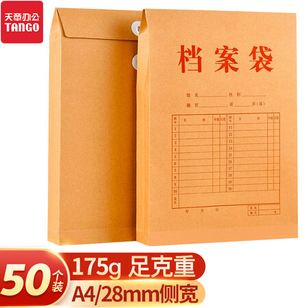Tangoa4牛皮纸档案袋 天章办公 Tango 档案袋牛皮纸文件袋资料袋a4 人事合同标书收纳175g 50个装侧宽28mm 办公用品足 克重 行情报价价格评测 京东