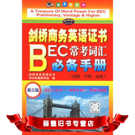 二手99成新劍橋商務英語證書bec常考詞彙手冊初級中級高級第三版97878